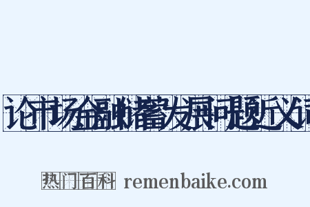 论市场金融储蓄发展问题近义词是什么意思的图片